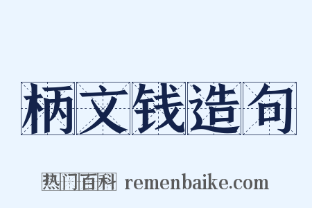 柄文钱造句是什么意思的图片